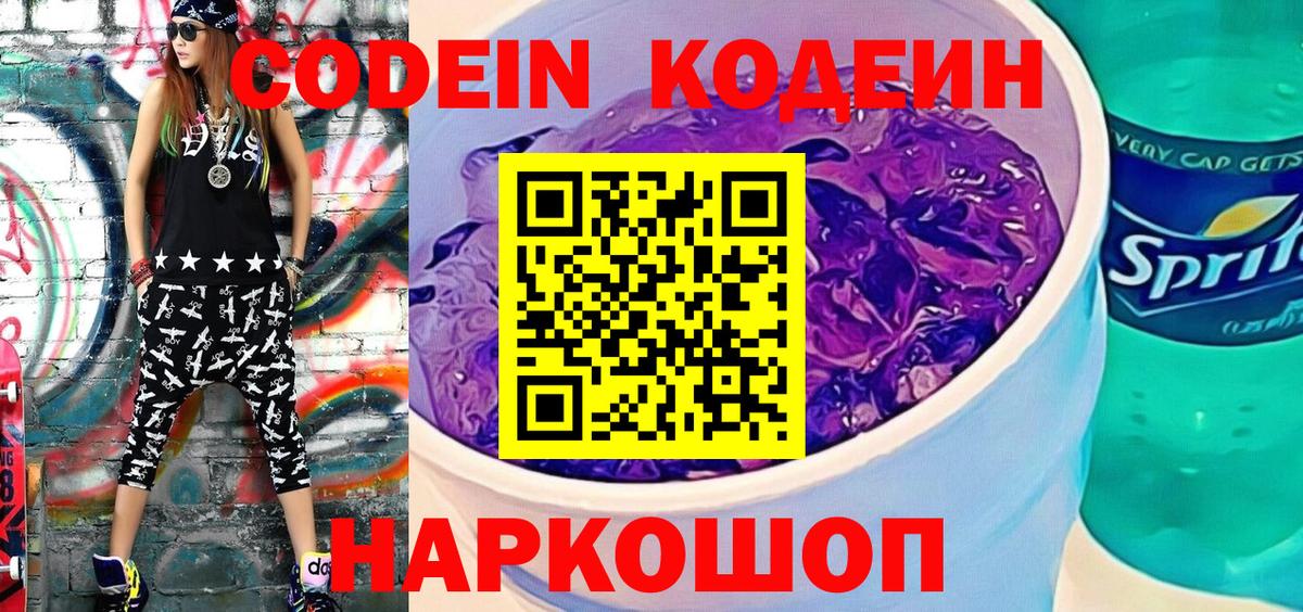 Фролово  Кодеиновый сироп Lean Purple Drank  Вход с VPN  Кодеиновый сироп Lean напиток Lean (лин) 